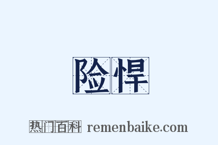 险悍是什么意思的图片